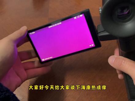 海康Lh15小刚炮#热成像 #海康威视热成像 #更懂户外的越级超分