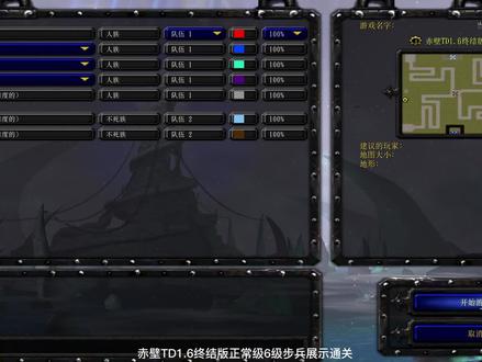 赤壁TD1.6终结版正常级6级步兵展示通关 #魔兽争霸3 #魔兽争霸 #魔兽RPG #老游戏 #怀旧游戏