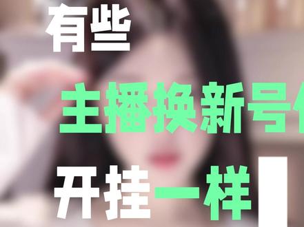 新主播起号流量怎么好呢?#直播 #直播日常 #直播技巧#主播