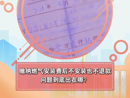 6月9日(报道),现场帮:缴纳燃气安装费后不安装也不退款 问题到底出在哪?#抖音精选计划