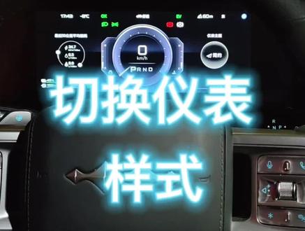 钛7仪表盘看腻了,咱们来换一种显示!#比亚迪用车知识 #方程豹钛7 #厉害了我的车