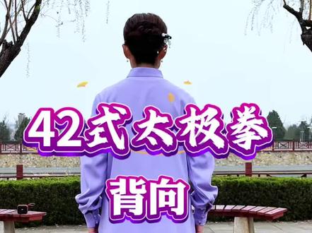 42式太极拳背向完整版 四十二式太极拳背向全套演练 #太极拳 #太极养生健身 #有一种新潮叫太极 #42式太极拳 #太极