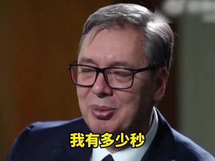 依旧硬核表态!武契奇:台湾属于中国,就这么简单
