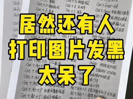 打印图片不发黑只需要做这一步!#职场 #办公技巧 #文员 #青年创作者成长计划 #打印图片怎么去掉黑底