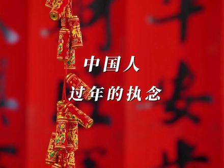 中国人对过年的执念 回家过年的意义不仅仅是团聚,更是一种心灵的慰藉和文化的传承#回家过年的意义 #春节 #过年氛围提前搞起来了