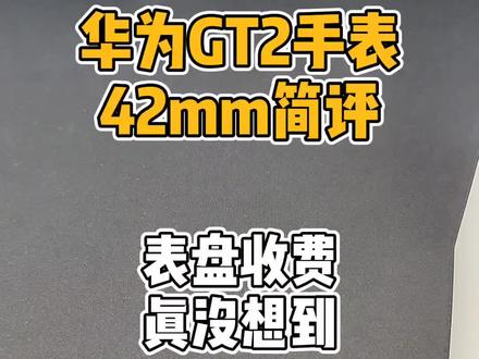 #华为gt2手表 表盘大部分都是收费的,令人措手不及。不支持app安装,好在做工和屏幕还是不错的。#华为