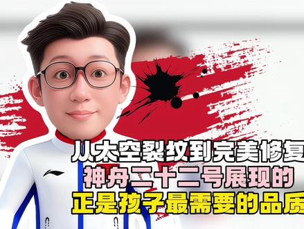 从太空裂纹到完美修复:神舟二十二号展现的正是孩子最需要的品质 就在今天,神舟二十二号载人飞船与长征火箭成功分离,进入预定轨道,发射任务取得圆满成功。这次发射的特殊之处在于,这是中国载人航天工程第一次执行应急发射任务,标志着我国太空应急响应能力迈上新台阶。
本次神舟二十二号飞船以无人状态执行任务,其承载的使命格外重要。飞船装载了多项关键物资:包括航天食品、航天药品、新鲜果蔬等常规补给,更引人注目的是,它还携带了针对神舟二十号飞船舱舷窗裂纹的处置装置,以及空间站所需的各类备品备件。
这次成功的应急发射展现了中国航天系统的多重能力:首先体现了快速响应和精准发射的能力,能够在需要时迅速组织发射任务;其次展示了在轨故障诊断和处置的能力,能够及时研发并运送专门的维修装置;最后证明了天地协同保障体系的可靠性,确保空间站持续稳定运行。
从神舟二十号的舷窗裂纹,到神舟二十二的专项处置,中国航天展现的不仅是技术实力,更是直面问题、快速解决的务实精神。在孩子遇到学习困难时,我们是在帮他们逃避,还是在教他们直面挑战?当突发状况出现时,我们是在替孩子解决,还是在培养他们的应变能力?航天人的做法告诉我们,真正的好教育,是培养孩子解决问题的能力,而不仅仅是考试能力。
从航天任务到家庭教育,其实有着共同的逻辑:扎实的基础、严谨的态度、应变的能力,这些无论在太空还是在地面,都是成功的核心要素。让我们借鉴航天精神,在教育中更多培养孩子这些宝贵品质。
中国航天的每一步跨越,都在为我们谱写着一部生动的科技创新教科书。期待神舟二十二号顺利完成任务,为中国航天再添精彩篇章!我是飞飞老师,点赞加关注,我们下期再见。
#神舟二十二号 #中国航天 #科技创新 #太空探索 #航天精神