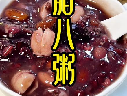 过两天就是腊八节,记得给家人煮一碗沙沙糯糯的#腊八粥 寓意来年红红火火#腊八粥#红豆 #养生粥