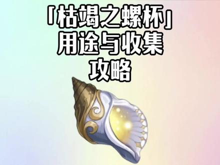 #原神枫丹 「枯竭之螺杯」的用途与收集攻略#原神 #原神攻略