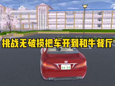 挑战无破损把车开到和牛餐厅 #樱花校园模拟器#樱校筱曦