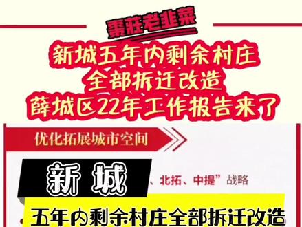新城五年内剩余村庄全部拆迁改造!薛城区22年工作报告来了……#城市规划 #楼市 #抖音房产 #热门推荐 #土地 #房产 #民生 #便民信息 #最新消息 #热门 #买房攻略 #dou #山东房产 #薛城 #房价 #枣庄 #房产知识 #买房 #带你看房 #好房推荐