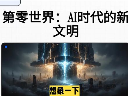 第零世界:AI时代的新文明 #第零世界 #Anthropic #费米悖论 #飞地 #反乌托邦
这份研报深度解析了 Anthropic 首席执行官**达里奥·阿莫代**提出的“**第零世界**”概念,揭示了一个由**一千万全球精英**与**五千万虚拟天才**共同构成的超前文明实体。该实体依托硅谷的顶尖算力与资本,正在形成一个与外部社会脱节的**封闭内循环经济体**,其内部生产力增速远超传统国家。报告指出,这种**技术与权力的极端耦合**可能导致人类文明发生结构性分叉,使“第零世界”成为超越主权国家并制定新规则的**科技飞地**。作者通过对中西文明哲学的对比,探讨了这种**近乎反乌托邦**的图景究竟是必然的预言,还是可以通过**公共基础设施化**等政策干预来化解的风险。最终,研报提醒决策者,人类正处于**技术青春期**的关键拐点,必须在未来五年内通过集体选择来应对这种前所未有的**文明生存挑战**。