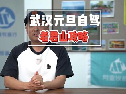 元旦武汉出发老君山自驾攻略! #老君山 #阿童牧旅行 #武汉自驾游 #老君山雪景 #老君山攻略