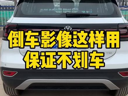 倒车影像这样用,保证不划车。#探影 @抖音小助手 #众星计划
