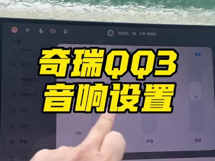 奇瑞QQ3音响别乱调!这组参数音质直接翻倍! #奇瑞汽车 #奇瑞QQ3 #新车上市
