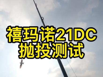 路亚新手测试禧玛诺安塔列斯21DC抛投距离#禧玛诺#路亚#antaresdc