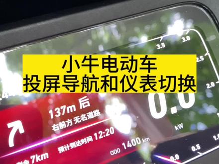 小牛NQi的投屏导航跟仪表切换#小牛电动