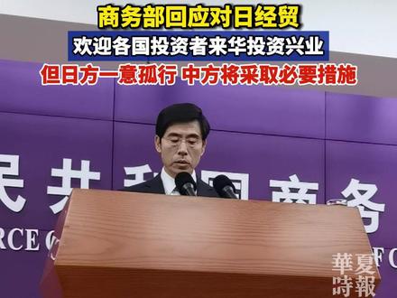 商务部回应对日经贸:日方一意孤行,中方将采取必要措施 12月4日下午,商务部举行例行新闻发布会。新闻发言人就中方是否会采取必要措施反制日本进行了回应。
商务部新闻发言人何亚东表示,关于日本首相高市早苗的涉台错误言论,中方已多次阐明严正立场,敦促日方立即纠正错误言行,以实际行动体现对中方承诺,为两国正常经贸合作创造条件。如果日方一意孤行,中方将采取必要措施,一切后果由日方承担。
何亚东表示,近期日本首相高市早苗公然发表涉台错误言论,严重破坏了中日关系的政治基础,日方对此负有不可推卸的责任。
何亚东强调,中国始终是外商理想、安全、有为的投资目的地,包括日资企业在内的跨国公司都表示看好中国市场。今年以来,中国新设立外商投资企业数量5.4万家,同比增长14.7%。中国始终坚持对外开放的基本国策,我们欢迎各国的投资者来华投资兴业,共享中国发展机遇。#商务部回应对日经贸