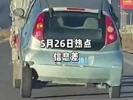 5月26日热点信息差 #热点 #热点新闻事件 #搞笑
