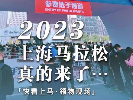#2023上海马拉松 真的来了,领物现场先睹为快!#上马 #跑步去旅行