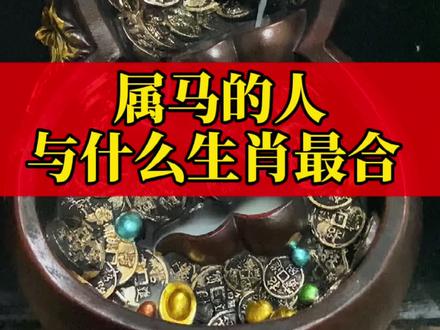 如果你属马或者正好要和属马的人工作、合作、交友、恋爱、婚姻,那么一定看看#生肖 #传统文化