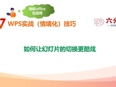 如何让幻灯片的切换更酷炫(切换功能和设置) #ppt #办公软件技巧 #ppt教学