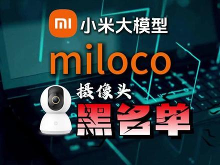 小米miloco黑名单揭秘:这些摄像头型号可能无法正常使用 50多款摄像头无法在小米大模型miloco端侧智能家居系统中使用,包含创米,小蚁等品牌#miloco #miloco部署 #小米智能家居 #小米
