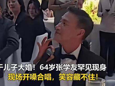 干儿子大婚!64岁张学友罕见现身,现场开嗓合唱,笑容藏不住! 干儿子大婚!64岁张学友罕见现身,现场开嗓合唱,笑容藏不住!