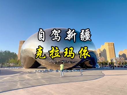 克拉玛依,一个富得流油的城市,被称为中国小迪拜#克拉玛依 #克拉玛依油田