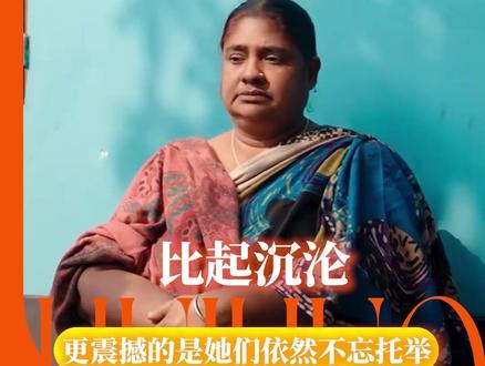 于是她们决定,绝不让命运重演#影视飓风 #孟加拉 #人文