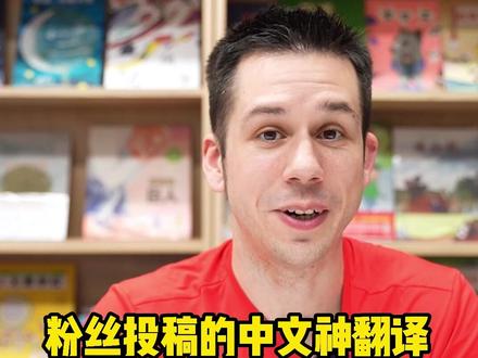 中国网友的神翻译,把老外都搞晕了#英语 #学英语 #搞笑 #老外真会玩 @DOU+小助手