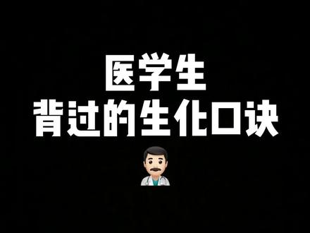 #医学生 在学习时你有背过记忆口诀吗?学习时你会怎么样提升自己呢?#学医