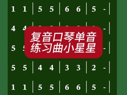 #复音口琴单音练习曲C调小星星#铁柱口琴教学
