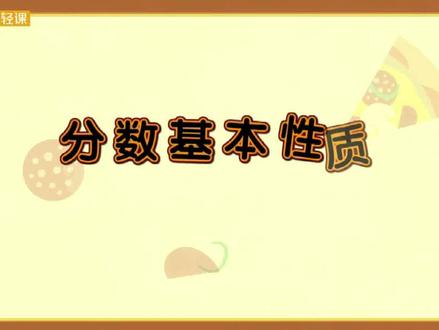 五年级下册-第四单元-分数的意义和性质-分数的基本性质 #五年级数学 #分数 #分数的基本性质