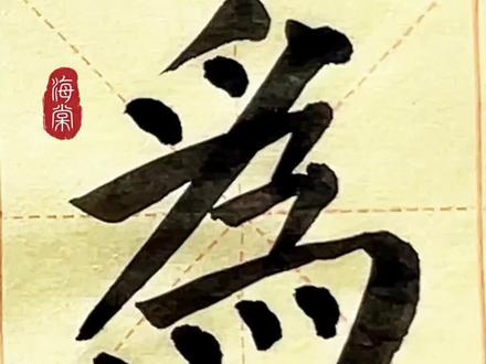 颜真卿《勤礼碑》“为”精讲
#书法 #书法教学 #练字 #楷书 #毛笔字