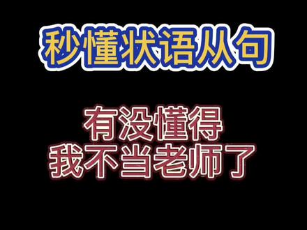 状语从句的含义 #零基础英语 #英语没那么难 #学英语 #英语语法 @DOU+小助手
