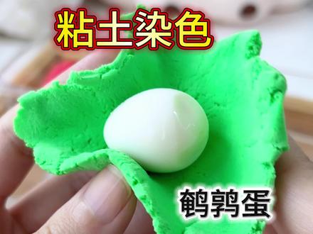 粘土染色~鹌鹑蛋? #粘土 #玩个很新的东西 #趣味实验