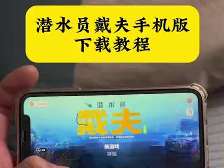 《小迪爱玩》潜水员戴夫手机版下载教程来了#潜水员戴夫 #潜水员戴夫手机版#潜水员戴夫手机版下载 #游戏下载#游戏推荐
