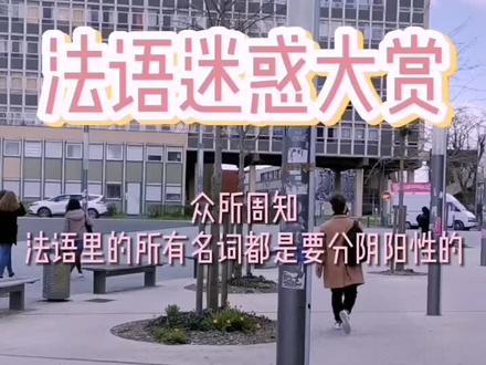 法语迷惑大赏#留学 #法国 #法语