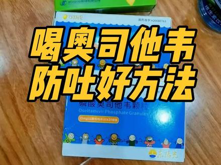 吃奥司他韦防吐大法!亲测有效!
最近流感高发期,很多孩子不幸中招,我家老二就是其中的一个,医生来了奥司他韦,孩子吃了以后就开始不停的吐,试了很多方法,饭中吃吐,饭后吃也吐,最后发现喝奥司他韦之前喝点儿脉动,喝完奥司他韦之后,再喝脉动,期间多次小口喝脉动,可以有效缓解孩子呕吐!
#创作灵感 #预防流感 #奥司他韦 #小儿豉翘清热颗粒 #养娃不易