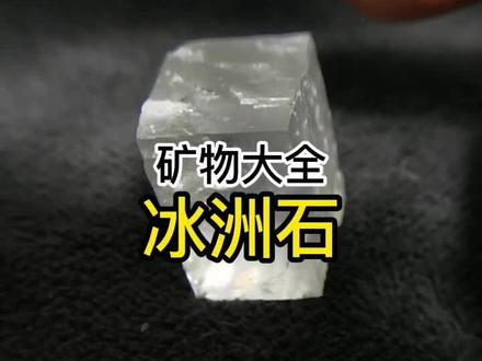 透明的方解石叫做冰洲石#矿石 #标本 #大自然的搬运工 #奇石 #原石 #岩石 #以石会友 #矿物 #石头 #科普 #纯天然奇石 #地质 #地理 #矿物晶体 #宝石
