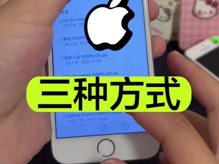 苹果老型号手机,下软件和游戏的三种方式!最后一种太夯了!#苹果用机小技巧 #iphone小技巧 #苹果手机 #手机数码