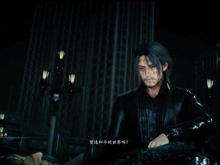 #游戏鉴赏官 #最终幻想15#单机游戏 #诺克提斯 亚丹临死前和诺克提斯的对话,你知道吗?