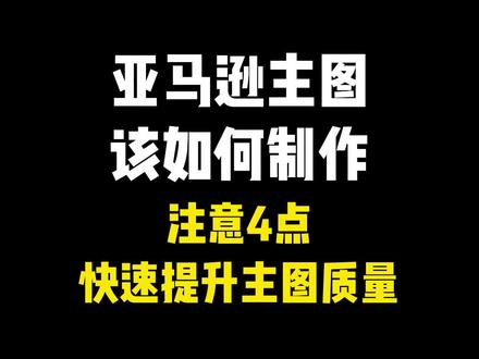 亚马逊主图要怎么做才好?注意这四点,快速提升主图质量#亚马逊 #每天跟我涨知识 #跨境电商 #干货分享 #经验分享 #电商运营