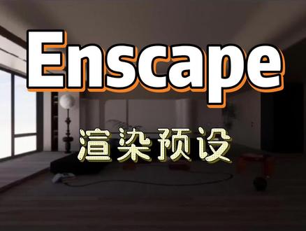 Enscape渲染预设,一键导入即可使用!
#室内设计 #视频教程 #渲染 #设计 #效果图 #灯光 #草图大师 #Sketchup #enscape渲染