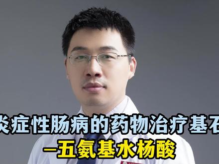 炎症性肠病的药物治疗基石-五氨基水杨酸#明说鑫语 #消化青年论坛 #炎症性肠病 #胃肠健康 #药物治疗