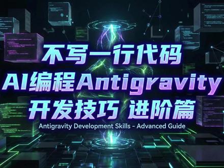 不写一行代码 AI编程工具Antigravity 开发技巧 不懂编程也能开发 AI 平台?我靠Claude 4.5+Antigravity 的双 AI 审计机制,2个月完成 80% 进度! Antigravity 稳定性超强,配合 Gemini 模型处理速度惊人,不懂编程没关系,但是要懂技巧,知道如何借助AI来辅助高效开发。#AI编程 #AI工具 #AI生图 #AI视频