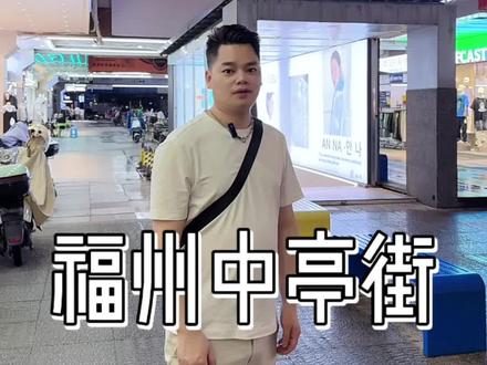 探访福州中亭街服装批发市场 #福州 #中亭街 #橙子队长
