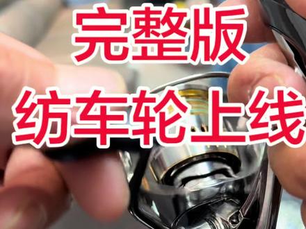 整套纺车轮上线安装全过程#路亚组装教程 #纺车轮#纺车轮上线 #路亚新手入门教程 #路亚教学
