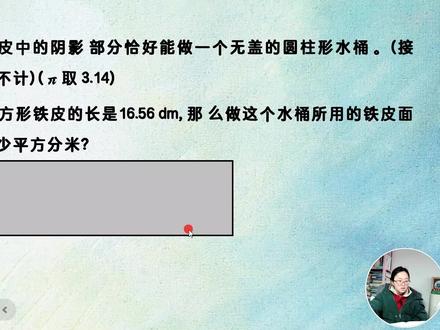 【圆柱的表面积】第4集制作无盖水桶 易错题#六年级下数学